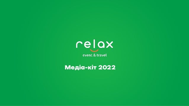 Медіа-кіт 2022
 