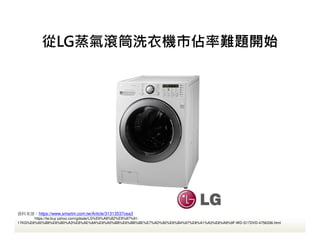LGLͲϴCЁy}_ʼ
YρԴhttps://www.smartm.com.tw/Article/31313537cea3
https://tw.buy.yahoo.com/gdsale/LG%E6%A8%82%E9%87%91-
17KG%E8%92%B8%E6%B0%A3%E8%AE%8A%E9%A0%BB%E6%BB%BE%E7%AD%92%E6%B4%97%E8%A1%A3%E6%A9%9F-WD-S17DVD-4756336.html
 