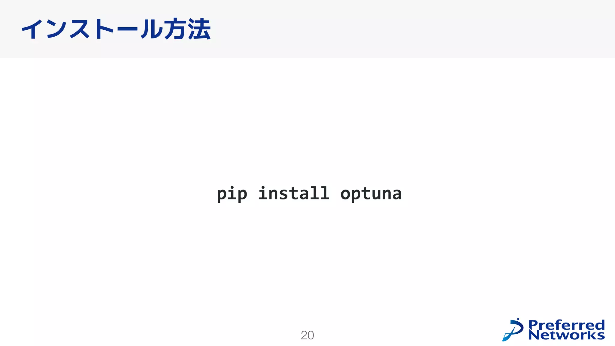 20
インストール方法
pip install optuna
 