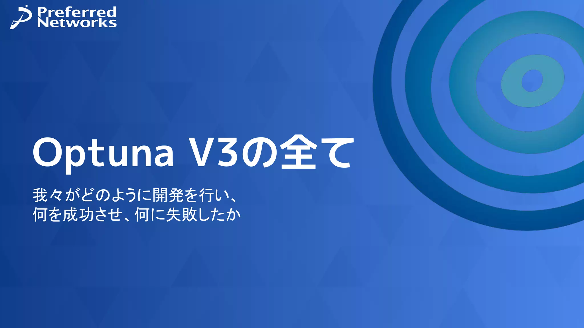 Optuna V3の全て
我々がどのように開発を行い、
何を成功させ、何に失敗したか
 
