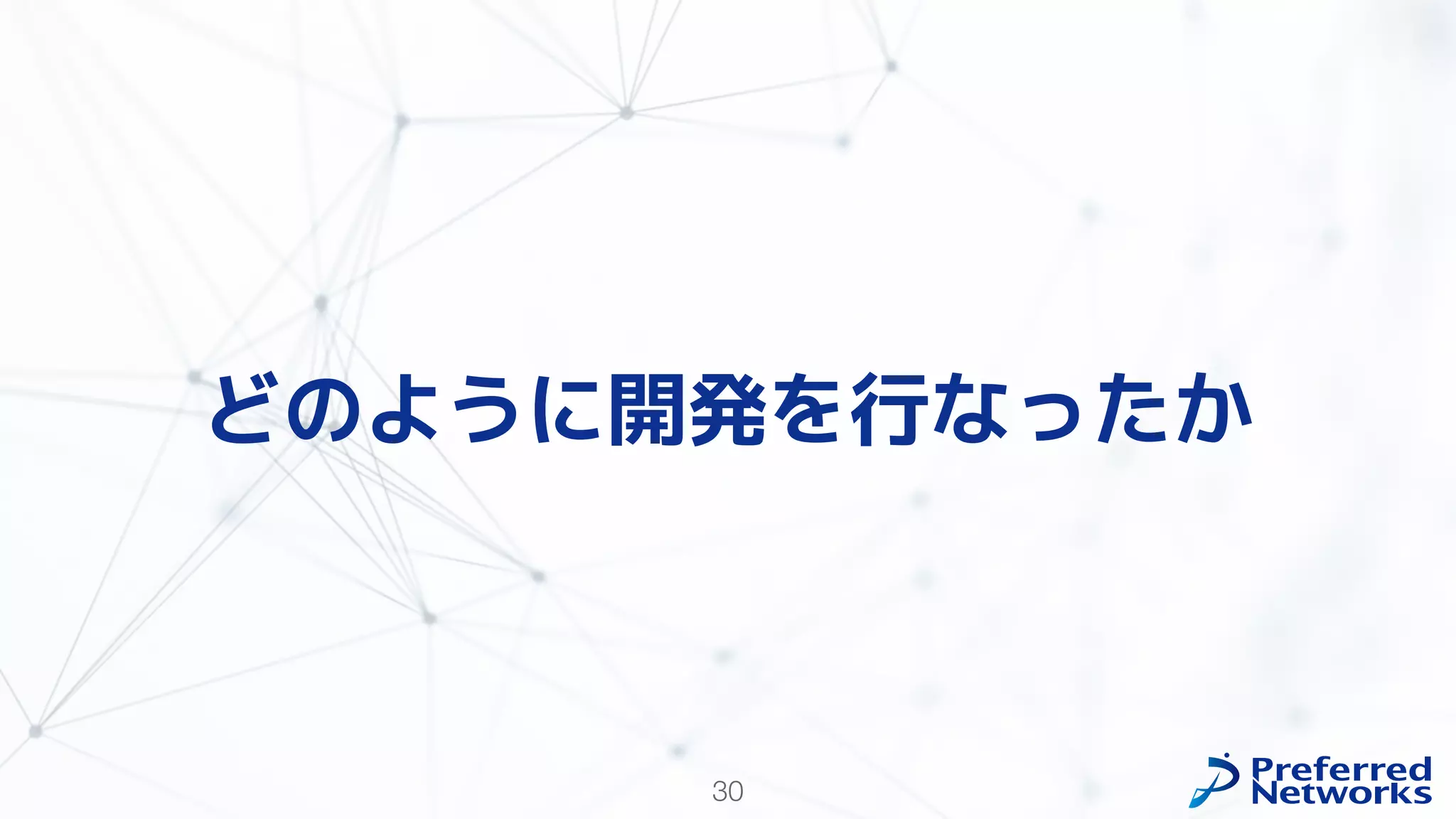 30
どのように開発を行なったか
 