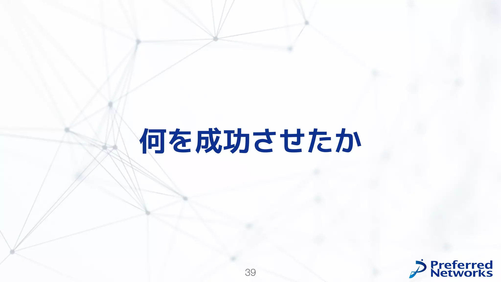 39
何を成功させたか
 