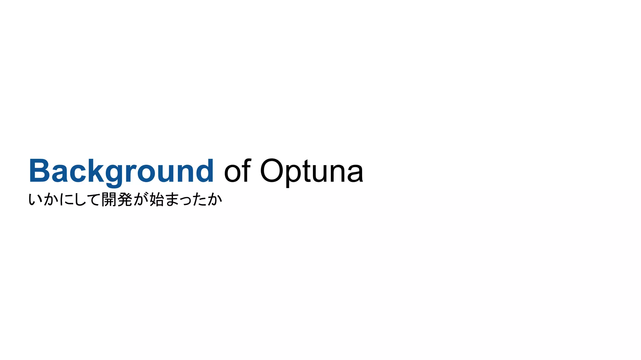 Background of Optuna
いかにして開発が始まったか
 