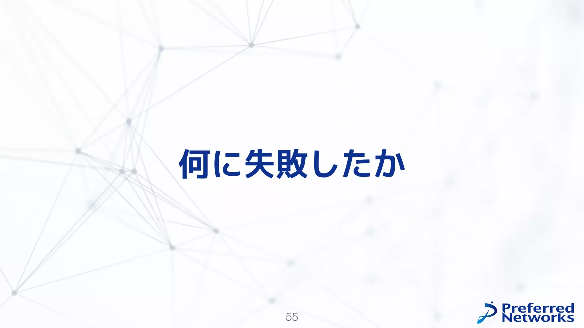 55
何に失敗したか
 