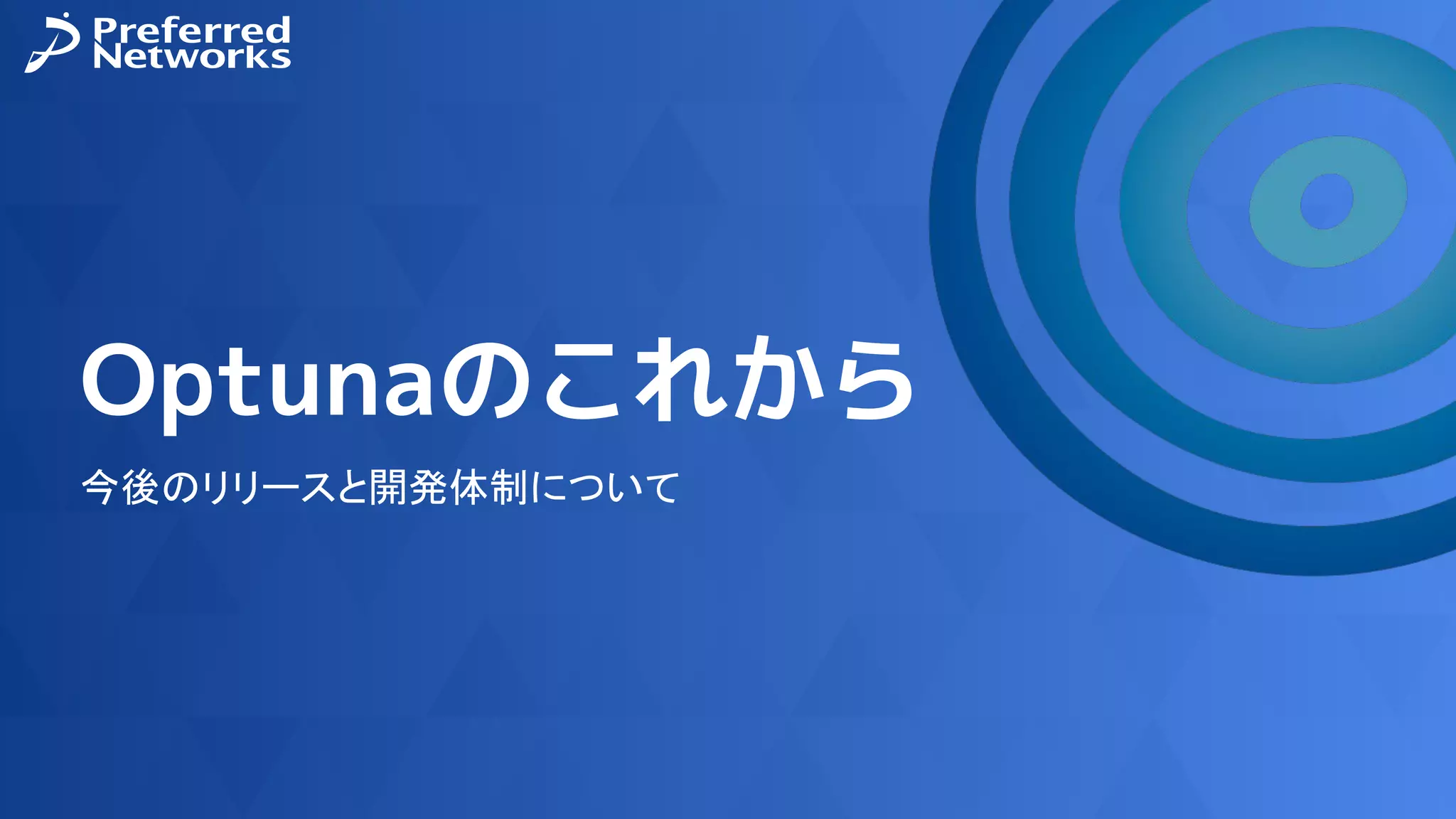 Optunaのこれから
今後のリリースと開発体制について
 