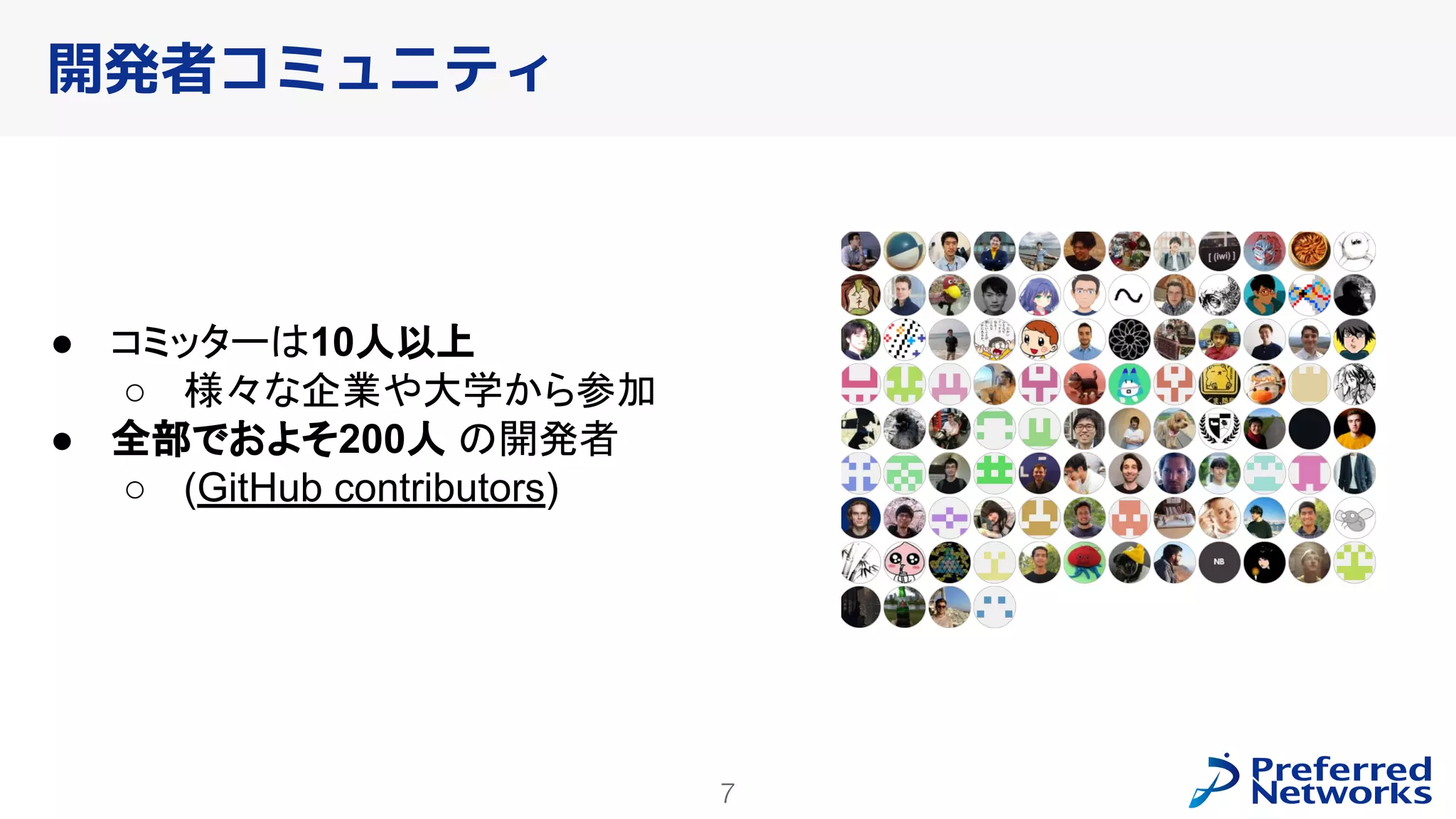 7
● コミッターは10人以上
○ 様々な企業や大学から参加
● 全部でおよそ200人 の開発者
○ (GitHub contributors)
開発者コミュニティ
 