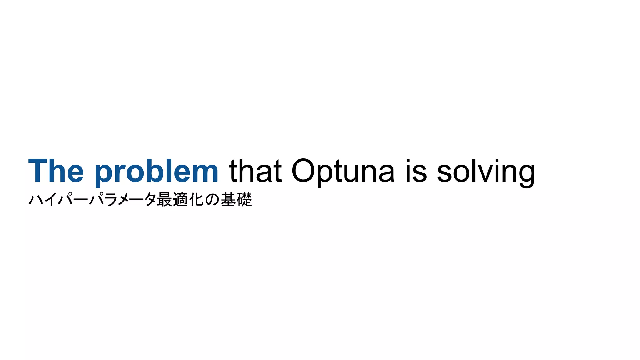 The problem that Optuna is solving
ハイパーパラメータ最適化の基礎
 