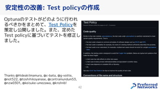 42
Optunaのテストがどのように行われ
るべきかをまとめて、Test Policyを
策定し公開しました。また、定めた
Test policyに基づいてテストを修正し
ました。
Thanks @HideakiImamura, @c-bat...