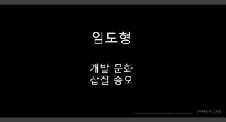 임도형
개발 문화
삽질 증오
 