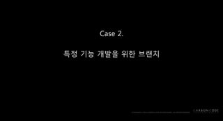 Case 2.
특정 기능 개발을 위한 브랜치
 