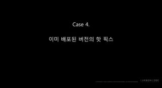 Case 4.
이미 배포된 버전의 핫 픽스
 