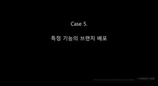 Case 5.
특정 기능의 브랜치 배포
 