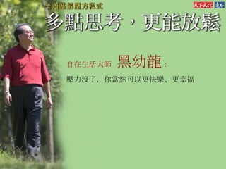 自在生活大師  黑幼龍 ： 壓力沒了，你當然可以更快樂、更幸福 