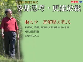 十大卡內基解壓方程式 把憂慮、恐懼、煩惱的無用情緒趕出你大腦 理性面對問題 改變你的人生 