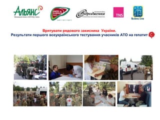 13 жовтня 2015 року Контактна особа: Наталія Кравченко
kravchenko@aidsalliance.org.ua
тел. (044) 490 54 85 (дод. 235)
ПРЕС...