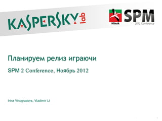 Планируем релиз играючи
 SPM 2 Confe re nce , Ноябрь 2012




 Irina Vinogradova, Vladimir Li




PAGE 1
 