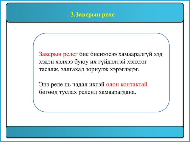 Реле хамгаалалт
