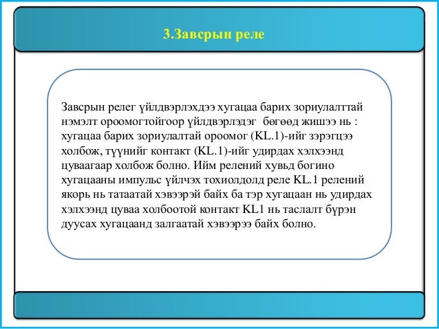 Реле хамгаалалт