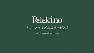 リレキノってどんなサービス？
https://relekino.com
 