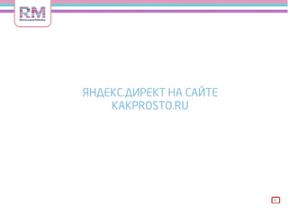 Relevant Media  Yandex Webinar