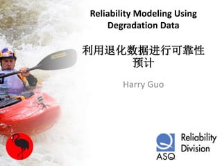 Reliability Modeling Using
Degradation Data
利用退化数据进行可靠性
预计
Harry Guo
 