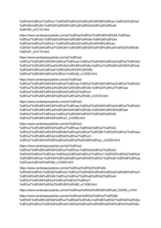 %d8%b4%d8%a7%d8%a1-%d9%85%d8%b2%d8%af%d9%88%d8%ac-%d8%b5%d8%af
%d9%8a%d9%82-%d9%84%d9%84%d8%a8%d9%8a%d8%a6%d8%a9-
%d9%84_a12112.html
https://www.centerepoxytanks.com/ar/%d8%ad%d8%a7%d9%85%d9%84-%d8%ba
%d8%a7%d8%b2-%d8%ad%d9%8a%d9%88%d9%8a-%d8%a8%d8%ba
%d8%b4%d8%a7%d8%a1-%d9%85%d8%b2%d8%af%d9%88%d8%ac-
%d9%81%d8%b9%d8%a7%d9%84-%d9%88%d9%85%d9%8f%d8%ad%d8%b3%d9%8e
%d9%91_a12115.html
https://www.centerepoxytanks.com/ar/%d8%ad
%d8%a7%d9%85%d9%84%d8%a7%d8%aa-%d8%a7%d9%84%d8%ba%d8%a7%d8%b2-
%d8%a7%d9%84%d8%ad%d9%8a%d9%88%d9%8a-%d8%a7%d9%84%d9%85%d8%ab
%d8%a8%d8%aa%d8%a9-%d8%b9%d9%84%d9%89-
%d8%a7%d9%84%d8%a3%d8%b1%d8%b6_a12283.html
https://www.centerepoxytanks.com/ar/%d8%ad
%d8%a7%d9%85%d9%84%d8%a7%d8%aa-%d8%a7%d9%84%d8%ba%d8%a7%d8%b2-
%d8%a7%d9%84%d8%ad%d9%8a%d9%88%d9%8a-%d8%b0%d8%a7%d8%aa-
%d8%a7%d9%84%d8%ba%d8%b4%d8%a7%d8%a1-
%d8%a7%d9%84%d9%85%d8%b2%d8%af%d9%88_a12079.html
https://www.centerepoxytanks.com/ar/%d8%ad
%d8%a7%d9%85%d9%84%d8%a7%d8%aa-%d8%a7%d9%84%d8%ba%d8%a7%d8%b2-
%d8%a7%d9%84%d8%ad%d9%8a%d9%88%d9%8a-%d9%84%d9%85%d8%ad
%d8%b7%d8%a7%d8%aa-%d8%a7%d9%84%d9%87%d8%b6%d9%85-
%d8%a7%d9%84%d9%84%d8%a7_a12306.html
https://www.centerepoxytanks.com/ar/%d8%ad
%d8%a7%d9%85%d9%84%d8%a7%d8%aa-%d8%ba%d8%a7%d8%b2-
%d8%a7%d9%84%d9%85%d9%8a%d8%ab%d8%a7%d9%86-%d8%b0%d8%a7%d8%aa-
%d8%a7%d9%84%d8%ba%d8%b4%d8%a7%d8%a1-
%d8%a7%d9%84%d9%85%d8%b2%d8%af%d9%88%d8%ac_a12250.html
https://www.centerepoxytanks.com/ar/%d8%ad
%d8%a7%d9%85%d9%84%d8%a7%d8%aa-%d8%ba%d8%a7%d8%b2-
%d8%b0%d8%a7%d8%aa-%d8%ba%d8%b4%d8%a7%d8%a1-%d9%85%d8%b2%d8%af
%d9%88%d8%ac-%d9%85%d8%a8%d8%aa%d9%83%d8%b1%d8%a9-%d9%84%d8%aa
%d8%ae%d8%b2%d9%8a_a12083.html
https://www.centerepoxytanks.com/ar/%d8%ad%d8%b5%d9%84-
%d9%85%d8%b1%d9%83%d8%b2-%d8%a7%d9%84%d9%85%d9%8a%d9%86%d8%a7-
%d8%b9%d9%84%d9%89-%d8%ac%d8%a7%d8%a6%d8%b2%d8%a9-
%d8%a7%d9%84%d8%a3%d8%af%d8%a7%d8%a1-
%d8%a7%d9%84%d8%b3%d9%86%d9%88_a11938.html
https://www.centerepoxytanks.com/ar/%d8%ae%d8%af%d9%85%d8%a9_l32490_o.html
https://www.centerepoxytanks.com/ar/%d8%ae%d8%b2%d8%a7%d9%86-
%d9%81%d9%88%d9%84%d8%a7%d8%b0%d9%8a-%d9%85%d8%b7%d9%84%d9%8a-
%d8%a8%d8%a7%d9%84%d8%a5%d9%8a%d8%a8%d9%88%d9%83%d8%b3%d9%8a-
 