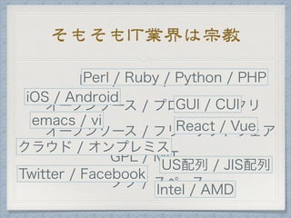 そもそもIT業界は宗教
 