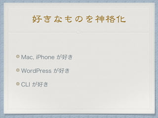 好きなものを神格化
 
