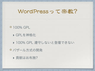 WordPressって宗教?
‣
‣
‣
 