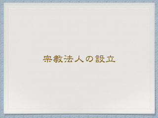 宗教法人の設立
 