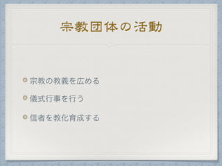 宗教団体の活動
 