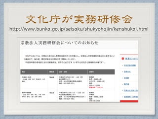 文化庁が実務研修会
 