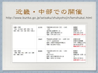 近畿・中部での開催
 