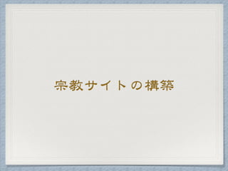 宗教サイトの構築
 