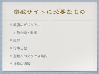 宗教サイトに必要なもの
‣
 