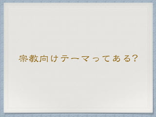 宗教向けテーマってある?
 