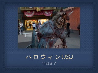 ハロウィンUSJ
 
