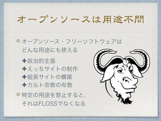 オープンソースは用途不問
 
✦
✦
✦
✦
 
 