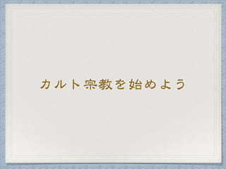カルト宗教を始めよう
 