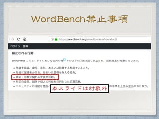WordBench禁止事項
本スライドは対象外
 