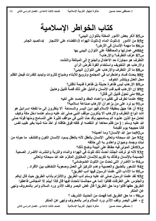 ‫حسين‬ ‫محمد‬ ‫مصطفى‬ /‫إ‬‫اإلسالمية‬ ‫للتربية‬ ‫ابتهال‬ ‫مذكرة‬‫لل‬‫الث‬ ‫صف‬‫الث‬‫اإلعدادي‬–‫الدراسي‬ ‫الفصل‬‫الثاني‬
‫حسين‬ ‫محمد‬ ‫مصطفى‬ /‫إ‬‫للت‬ ‫ابتهال‬ ‫مذكرة‬‫اإلسالمية‬ ‫ربية‬‫لل‬‫الث‬ ‫صف‬‫الث‬‫اإلعدادي‬–‫الدراسي‬ ‫الفصل‬‫الثاني‬
10
‫كتاب‬‫اإلسالمية‬ ‫الخواطر‬
‫س‬82‫البيئي؟‬ ‫بالتوازن‬ ‫المخلة‬ ‫األمور‬ ‫بعض‬ ‫أذكر‬
‫ج‬82‫األمور‬ ‫من‬0-‫الماء‬ ‫تلوث‬5-‫الهواء‬ ‫تلوث‬4-‫األشجار‬ ‫على‬ ‫القضاء‬3-‫الجائر‬ ‫الصيد‬
‫س‬86‫األرض؟‬ ‫في‬ ‫اإلنسان‬ ‫مهمة‬ ‫ما‬
‫ج‬86‫بها‬ ‫البيئي‬ ‫التوازن‬ ‫على‬ ‫والمحافظة‬ ‫عمارتها‬ ‫هى‬
‫س‬87‫واإلرهاب؟‬ ‫التطرف؟‬ ‫ف‬ّ‫عر‬
‫والتشدد‬ ‫المبالغة‬ ‫إلى‬ ‫والجنوح‬ ‫االعتدال‬ ‫حد‬ ‫مجاوزة‬ ‫هو‬ ‫التطرف‬
‫الرأي‬ ‫لفرض‬ ‫القوة‬ ‫واستخدام‬ ‫التخويف‬ ‫هو‬ ‫واإلرهاب‬
‫س‬88‫التطر‬ ‫أثر‬ ‫ما‬‫ف‬‫واإلرهاب‬‫الت‬ ‫على‬‫البيئي؟‬ ‫وازن‬
‫ج‬88‫الظلم‬ ‫فيحل‬ ‫للقدرات‬ ‫وتبديد‬ ‫للثروات‬ ‫وضياع‬ ‫لألبناء‬ ‫وترويع‬ ‫المجتمع‬ ‫في‬ ‫واضطراب‬ ‫فساد‬ ‫يحدث‬
. ‫الخوف‬ ‫وينتشر‬ ‫العدل‬ ‫محل‬
‫س‬89‫ناقش؟‬ ‫قديمة‬ ‫ظاهرة‬ ‫بل‬ ‫حديثة‬ ‫ظاهرة‬ ‫ليس‬ ‫اإلرهاب‬
‫ج‬89‫وهابيل‬ ‫قابيل‬ ‫قصة‬ ‫ذلك‬ ‫على‬ ‫والدليل‬ ‫اإلنسان‬ ‫قدم‬ ‫قديم‬ ‫اإلرهاب‬ ‫إن‬
‫س‬92‫تحول‬ ‫متى‬‫قاتل؟‬ ‫إلى‬ ‫قابيل‬
‫ج‬92‫أخيه‬ ‫على‬ ‫والحسد‬ ‫الحقد‬ ‫وأعماه‬ ‫تفكيره‬ ‫في‬ ‫تطرف‬ ‫عندما‬
‫س‬90‫إسالمية؟‬ ‫صناعة‬ ‫اإلرهاب‬ ‫أن‬ ‫يزعم‬ ‫من‬ ‫على‬ ‫نرد‬ ‫بم‬
‫ج‬90‫أال‬ ‫والسماحة‬ ‫اليسر‬ ‫دين‬ ‫فهو‬ ‫اإلسالم‬ ‫بحقيقة‬ ‫جهل‬ ‫هذا‬ ‫أن‬‫تفعل‬ ‫ما‬ ‫إلى‬ ‫ينظرون‬‫ه‬‫هو‬ ‫إسرائيل‬
‫النبي‬ ‫موقف‬ ‫يذكرون‬ ‫أال‬ ‫واإلرهاب‬ ‫التطرف‬ ‫انواع‬ ‫اشد‬‫وكيف‬ ‫مكة‬ ‫دخل‬ ‫عندما‬ ‫وسلم‬ ‫عليه‬ ‫هللا‬ ‫صلى‬
‫صلى‬ ‫قوله‬ ‫ومنها‬ ‫التسامح‬ ‫على‬ ‫كثيرة‬ ‫مواقف‬ ‫في‬ ‫النبي‬ ‫حث‬ ‫وقد‬ ‫يسامحهم‬ ‫الم‬ ‫عذبوه‬ ‫الذين‬ ‫مع‬ ‫تعامل‬
‫علي‬ ‫هللا‬‫ه‬‫نفس‬ ‫طيب‬ ‫بغير‬ ‫شيئا‬ ‫منه‬ ‫اخذ‬ ‫أو‬ ‫طاقته‬ ‫فوق‬ ‫كلفه‬ ‫أو‬ ‫انتقصه‬ ‫أو‬ ‫معاهدا‬ ‫ظلم‬ ‫من‬ ( : ‫وسلم‬
‫القيامة‬ ‫يوم‬ ‫حجيجه‬ ‫فأنا‬
‫س‬95‫هللا‬ ‫ميز‬ ‫بما‬‫أهميته؟‬ ‫وما‬ ‫اإلنسان؟‬
‫ج‬95‫من‬ ‫حوله‬ ‫ما‬ ‫واكتشف‬ ‫الكون‬ ‫اإلنسان‬ ‫يسود‬ ‫بالعقل‬ ‫ألنه‬ ‫بالعقل‬ ‫اإلنسان‬ ‫وتعالى‬ ‫سبحانه‬ ‫هللا‬ ‫ميز‬
‫خالقه‬ ‫إلى‬ ‫به‬ ‫واهتدى‬ ‫وحيوان‬ ‫وجماد‬ ‫نبات‬
‫س‬94‫ذلك؟‬ ‫وضح‬ ‫البيئة‬ ‫على‬ ‫حفاظ‬ ‫فيه‬ ‫الموتى‬ ‫دفن‬
‫ج‬94‫ألن‬‫ه‬‫والترب‬ ‫والماء‬ ‫الهواء‬ ‫في‬ ‫تلوث‬ ‫ذلك‬ ‫أحدث‬ ‫الجثث‬ ‫تركت‬ ‫لو‬‫الصحية‬ ‫األضرار‬ ‫وانتشرت‬ ‫ة‬
‫ب‬ ‫وكذلك‬ ‫باإلنسان‬ ‫الجسيمة‬‫ه‬‫وتعالى‬ ‫سبحانه‬ ‫هللا‬ ‫عند‬ ‫م‬ّ‫المكر‬ ‫المخلوق‬ ‫لإلنسان‬ ‫تكريم‬
‫س‬93‫الضوضائي؟‬ ‫التلوث‬ ‫من‬ ‫تحدث‬ ‫التي‬ ‫األضرار‬ ‫ما‬
‫ج‬93. ‫األفراد‬ ‫بين‬ ‫التخاطب‬ ‫وصعوبة‬ ‫العمل‬ ‫في‬ ‫التركيز‬ ‫وعدم‬ ‫والعصبية‬ ‫بالضيق‬ ‫الشعور‬
‫س‬92‫الر‬ ‫علمنا‬ ‫التي‬ ‫اآلداب‬ ‫ما‬‫الطريق؟‬ ‫أدب‬ ‫فيها‬ ‫سول‬
‫ج‬92‫إياكم‬ ‫قال‬ ‫حيث‬ ‫الطريق‬ ‫بآداب‬ ‫وااللتزام‬ ‫الطريق‬ ‫أدب‬ ‫وسلم‬ ‫عليه‬ ‫هللا‬ ‫صلى‬ ‫الرسول‬ ‫علمنا‬ ‫لقد‬
‫فأعطوا‬ ‫المجالس‬ ‫إال‬ ‫أبيتم‬ ‫فإذا‬ ‫قال‬ ‫فيها‬ ‫نتحدث‬ ‫مجالسنا‬ ‫هي‬ ‫إنما‬ ‫فقالوا‬ ‫الطرقات‬ ‫على‬ ‫والجلوس‬
‫ور‬ ‫األذى‬ ‫وكف‬ ‫البصر‬ ‫غض‬ ‫قال‬ ‫الطريق؟‬ ‫حق‬ ‫وما‬ ‫قالوا‬ ‫حقها‬ ‫الطريق‬‫ونهى‬ ‫بالمعروف‬ ‫وأمر‬ ‫السالم‬ ‫د‬
‫المنكر‬ ‫عن‬
‫س‬96-‫؟‬ ‫الشريف‬ ‫الحديث‬ ‫من‬ ‫فهمت‬ ‫كما‬ ‫الطريق‬ ‫حق‬ ‫ما‬
‫ج‬-‫المنكر‬ ‫عن‬ ‫ونهى‬ ‫بالمعروف‬ ‫وأمر‬ ‫السالم‬ ‫ورد‬ ‫األذى‬ ‫وكف‬ ‫البصر‬ ‫غض‬
 