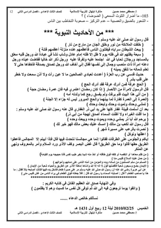 ‫حسين‬ ‫محمد‬ ‫مصطفى‬ /‫إ‬‫اإلسالمية‬ ‫للتربية‬ ‫ابتهال‬ ‫مذكرة‬‫لل‬‫الث‬ ‫صف‬‫الث‬‫اإلعدادي‬–‫الدراسي‬ ‫الفصل‬‫الثاني‬
‫حسين‬ ‫محمد‬ ‫مصطفى‬ /‫إ‬‫للت‬ ‫ابتهال‬ ‫مذكرة‬‫اإلسالمية‬ ‫ربية‬‫لل‬‫الث‬ ‫صف‬‫الث‬‫اإلعدادي‬–‫الدراسي‬ ‫الفصل‬‫الثاني‬
12
301-‫؟‬ ) ‫الضوضاء‬ ( ‫السمعي‬ ‫التلوث‬ ‫أضرار‬ ‫ما‬
-‫والعصبية‬ ‫بالضيق‬ ‫الشعور‬–‫التركيز‬ ‫عدم‬–‫الناس‬ ‫بين‬ ‫التخاطب‬ ‫صعوبة‬
*** ‫النبوية‬ ‫األحاديث‬ ‫من‬ ***
: ‫وسلم‬ ‫عليه‬ ‫هللا‬ ‫صلى‬ ‫هللا‬ ‫رسول‬ ‫قال‬
-‫المال‬ ‫خلقت‬ () ‫نار‬ ‫من‬ ‫مارج‬ ‫من‬ ‫الجان‬ ‫وخلق‬ ‫نور‬ ‫من‬ ‫ئكة‬
-) ‫فتنة‬ ‫أعظمهم‬ ‫منزلة‬ ‫عنده‬ ‫فأعظمهم‬ ‫الناس‬ ‫فيفتنون‬ ‫سراياه‬ ‫الشيطان‬ ‫يبعث‬ (
-‫ظ‬ ‫ال‬ ‫يوم‬ ‫ظله‬ ‫في‬ ‫هللا‬ ‫يظلهم‬ ‫سبعة‬ (‫ل‬‫معلق‬ ‫قلبه‬ ‫ورجل‬ ‫هللا‬ ‫عبادة‬ ‫في‬ ‫نشأ‬ ‫وشاب‬ ‫عادل‬ ‫إمام‬ ‫ظله‬ ‫إال‬
‫عليه‬ ‫وتفرقا‬ ‫عليه‬ ‫اجتمعا‬ ‫هللا‬ ‫في‬ ‫تحابا‬ ‫ورجالن‬ ‫بالمساجد‬‫ورجل‬ ‫عيناه‬ ‫ففاضت‬ ‫خاليا‬ ‫هللا‬ ‫ذكر‬ ‫ورجل‬
‫ال‬ ‫حتى‬ ‫فأخفاها‬ ‫بصدقة‬ ‫تصدق‬ ‫ورجل‬ ‫هللا‬ ‫أخاف‬ ‫إني‬ ‫فقال‬ ‫نفسها‬ ‫إلى‬ ‫وجمال‬ ‫منصب‬ ‫ذات‬ ‫امرأة‬ ‫دعته‬
) ‫يمينه‬ ‫تنفق‬ ‫ما‬ ‫شماله‬ ‫تعلم‬
-‫خطر‬ ‫وال‬ ‫سمعت‬ ‫أذن‬ ‫وال‬ ‫رأت‬ ‫عين‬ ‫ال‬ ‫ما‬ ‫الصالحين‬ ‫لعبادي‬ ‫أعددت‬ ( ‫العزة‬ ‫رب‬ ‫عن‬ ‫قدسي‬ ‫حديث‬
) ‫بشر‬ ‫قلب‬ ‫على‬
-‫عرفة‬ ‫الحج‬ () ‫الحج‬ ‫أدرك‬ ‫فقد‬ ‫عرفة‬ ‫أدرك‬ ‫فمن‬
-) ‫حجة‬ ‫رمضان‬ ‫عمرة‬ ‫فان‬ ‫فيه‬ ‫اعتمري‬ ‫رمضان‬ ‫كان‬ ‫إذا‬ ( ‫األنصار‬ ‫من‬ ‫المرأة‬ ‫الرسول‬ ‫قال‬
-) ‫أمه‬ ‫ولدته‬ ‫كما‬ ‫رجع‬ ‫يفسق‬ ‫ولم‬ ‫يرفث‬ ‫فلم‬ ‫البيت‬ ‫هذا‬ ‫أتي‬ ‫من‬ (
-) ‫الجنة‬ ‫إال‬ ‫جزاء‬ ‫له‬ ‫ليس‬ ‫المبرور‬ ‫والحج‬ ‫بينهما‬ ‫لما‬ ‫كفارة‬ ‫العمرة‬ ‫إلى‬ ‫(العمرة‬
-‫وتموت‬ ‫وحدك‬ ‫تمشي‬ () ‫وحدك‬ ‫وتبعث‬ ‫وحدك‬
-: ‫وسلم‬ ‫عليه‬ ‫هللا‬ ‫صلى‬ ‫هللا‬ ‫رسول‬ ‫عنه‬ ‫قال‬ ‫الغفاري‬ ‫ذر‬ ‫أبي‬ ‫يد‬ ‫على‬ ‫كلها‬ ‫غفار‬ ‫قبيلة‬ ‫أسلمت‬ ‫أن‬ ‫بعد‬
-)‫ذر‬ ‫أبي‬ ‫من‬ ‫لهجة‬ ‫أصدق‬ ‫السماء‬ ‫أظلت‬ ‫وال‬ ‫الغبراء‬ ‫أقلت‬ ‫ما‬ (
-() ‫وحده‬ ‫ويبعث‬ ‫وحده‬ ‫ويموت‬ ‫وحده‬ ‫يمشي‬ ‫ذر‬ ‫أبا‬ ‫هللا‬ ‫يرحم‬
-‫عليك‬ ‫امسك‬ ( ‫مالك‬ ‫بن‬ ‫لكعب‬ ‫هللا‬ ‫رسول‬ ‫قال‬) ‫لك‬ ‫خير‬ ‫فهو‬ ‫مالك‬ ‫بعض‬
-) ‫شهر‬ ‫مسيرة‬ ‫على‬ ‫بالرعب‬ ‫نصرت‬ (
-) ‫وتوكل‬ ‫اعقلها‬ (
-‫إال‬ ‫أبيتم‬ ‫فإذا‬ ‫قال‬ ‫فيها‬ ‫نتحدث‬ ‫مجالسنا‬ ‫هي‬ ‫إنما‬ ‫فقالوا‬ ‫الطرقات‬ ‫على‬ ‫والجلوس‬ ‫إياكم‬‫فأعطوا‬ ‫المجالس‬
‫ونهى‬ ‫بالمعروف‬ ‫وأمر‬ ‫السالم‬ ‫ورد‬ ‫األذى‬ ‫وكف‬ ‫البصر‬ ‫غض‬ ‫قال‬ ‫الطريق؟‬ ‫حق‬ ‫وما‬ ‫قالوا‬ ‫حقها‬ ‫الطريق‬
‫ال‬ ‫عن‬‫منكر‬
-‫القيامة‬ ‫يوم‬ ‫حجيجه‬ ‫فأنا‬ ‫نفس‬ ‫طيب‬ ‫بغير‬ ‫شيئا‬ ‫منه‬ ‫اخذ‬ ‫أو‬ ‫طاقته‬ ‫فوق‬ ‫كلفه‬ ‫أو‬ ‫انتقصه‬ ‫أو‬ ‫معاهدا‬ ‫ظلم‬ ‫من‬ ()
-) ‫منا‬ ‫فليس‬ ‫السالح‬ ‫علينا‬ ‫حمل‬ ‫من‬ (
-) ‫وأموالهم‬ ‫دمائهم‬ ‫على‬ ‫الناس‬ ‫أمنه‬ ‫من‬ ‫والمؤمن‬ ‫ويده‬ ‫لسانه‬ ‫من‬ ‫المسلمون‬ ‫سلم‬ ‫من‬ ‫المسلم‬ (
-‫قول‬ ‫فأفضلها‬ ‫شعبة‬ ‫وسبعون‬ ‫بضع‬ ‫اإليمان‬ () ‫اإليمان‬ ‫من‬ ‫شعبة‬ ‫والحياء‬ ‫الطريق‬ ‫عن‬ ‫األذى‬ ‫إماطة‬ ‫وأدناها‬ ‫هللا‬ ‫إال‬ ‫اله‬ ‫ال‬
-‫ما‬ : ‫فقال‬ ‫بلال‬ ‫أصابعه‬ ‫فنالت‬ ‫فيها‬ ‫يده‬ ‫فأدخل‬ ‫طعام‬ ‫صبرة‬ ‫على‬ ‫مر‬ ‫وسلم‬ ‫عليه‬ ‫هللا‬ ‫صلى‬ ‫هللا‬ ‫رسول‬ ‫أن‬ ‫عنه‬ ‫هللا‬ ‫رضي‬ ‫هريرة‬ ‫أبي‬ ‫عن‬
‫ج‬ ‫أفال‬ : ‫قال‬ ‫هللا‬ ‫رسول‬ ‫يا‬ ‫السماء‬ ‫أصابته‬ : ‫قال‬ ‫؟‬ ‫الطعام‬ ‫صاحب‬ ‫يا‬ ‫هذا‬) ‫منى‬ ‫فليس‬ ‫غش‬ ‫من‬ ‫الناس‬ ‫يراه‬ ‫كي‬ ‫الطعام‬ ‫فوق‬ ‫علته‬
********************************************************
: ‫الكريم‬ ‫كتابه‬ ‫في‬ ‫القائل‬ ‫العظيم‬ ‫هللا‬ ‫صدق‬ ‫النهاية‬ ‫وفي‬
() ‫يظلمون‬ ‫ال‬ ‫وهم‬ ‫كسبت‬ ‫ما‬ ‫نفس‬ ‫كل‬ ‫توفى‬ ‫ثم‬ ‫هللا‬ ‫إلى‬ ‫فيه‬ ‫ترجعون‬ ‫يوما‬ ‫واتقوا‬
‫الدعاء‬ ‫خالص‬ ‫نسألكم‬......
‫الخميس‬52/25/5202‫ليلة‬05‫أول‬ ‫ربيع‬0340‫هـ‬
 