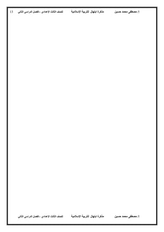 ‫حسين‬ ‫محمد‬ ‫مصطفى‬ /‫إ‬‫اإلسالمية‬ ‫للتربية‬ ‫ابتهال‬ ‫مذكرة‬‫لل‬‫الث‬ ‫صف‬‫الث‬‫اإلعدادي‬–‫الدراسي‬ ‫الفصل‬‫الثاني‬
‫حسين‬ ‫محمد‬ ‫مصطفى‬ /‫إ‬‫للت‬ ‫ابتهال‬ ‫مذكرة‬‫اإلسالمية‬ ‫ربية‬‫لل‬‫الث‬ ‫صف‬‫الث‬‫اإلعدادي‬–‫الدراسي‬ ‫الفصل‬‫الثاني‬
13
 