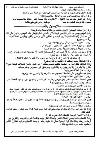 ‫حسين‬ ‫محمد‬ ‫مصطفى‬ /‫إ‬‫اإلسالمية‬ ‫للتربية‬ ‫ابتهال‬ ‫مذكرة‬‫لل‬‫الث‬ ‫صف‬‫الث‬‫اإلعدادي‬–‫الدراسي‬ ‫الفصل‬‫الثاني‬
‫حسين‬ ‫محمد‬ ‫مصطفى‬ /‫إ‬‫للت‬ ‫ابتهال‬ ‫مذكرة‬‫اإلسالمية‬ ‫ربية‬‫لل‬‫الث‬ ‫صف‬‫الث‬‫اإلعدادي‬–‫الدراسي‬ ‫الفصل‬‫الثاني‬
3
‫س‬04‫تعري‬ ‫ما‬‫ف‬‫حروفه؟‬ ‫االقالب؟وما‬
‫ج‬04‫الباء‬ ‫وحرفة‬ ‫الغنة‬ ‫مع‬ ‫النطق‬ ‫في‬ ‫مخففة‬ ‫ميما‬ ‫التنوين‬ ‫أو‬ ‫النون‬ ‫وقلب‬ ‫اإلقالب‬
‫س‬03‫ذلك؟‬ ‫يجمع‬ ‫بيتا‬ ‫؟واذكر‬ ‫حروفه‬ ‫اإلخفاء؟وما‬ ‫تعريف‬ ‫ما‬
‫ج‬03‫عش‬ ‫خمسة‬ ‫وحروفه‬ ‫واإلدغام‬ ‫اإلظهار‬ ‫بين‬ ‫بالحرف‬ ‫النطق‬ ‫وهو‬‫ر‬‫وهو‬ ‫يجمعها‬ ‫بيتا‬ ‫وهناك‬
‫ث‬ ‫ذا‬ ‫صف‬‫نا‬‫ظالما‬ ‫ضع‬ ‫تقى‬ ‫في‬ ‫زد‬ ‫طيبا‬ ‫دم‬ ‫سما‬ ‫قد‬ ‫شخص‬ ‫جاد‬ ‫كم‬
** *********************‫بالغيب‬ ‫اإليمان‬************************
‫س‬02‫كريمة؟‬ ‫بآية‬ ‫ذلك؟واستدل‬ ‫بين‬ ‫بالغيب‬ ‫اإليمان‬ ‫المؤمنين‬ ‫صفات‬ ‫من‬
‫ج‬02‫اإليمان‬ ‫كمال‬ ‫من‬ ‫ذلك‬ ‫الن‬ ‫غيبيات‬ ‫من‬ ‫هللا‬ ‫أخبره‬ ‫بما‬ ‫يؤمن‬ ‫المؤمن‬‫ذلك‬ ‫على‬ ‫يدل‬ ‫وما‬ ‫المؤمن‬ ‫عند‬
‫ومما‬ ‫الصالة‬ ‫ويقيمون‬ ‫بالغيب‬ ‫يؤمنون‬ ‫الذين‬ ‫للمتقين‬ ‫هدى‬ ‫فيه‬ ‫الريب‬ ‫الكتاب‬ ‫ذلك‬ ‫(الم‬ ‫تعالى‬ ‫هللا‬ ‫قول‬
)‫ينفقون‬ ‫رزقناهم‬
‫س‬06‫اإلنسان؟‬ ‫بها‬ ‫يؤمن‬ ‫أن‬ ‫يجب‬ ‫التي‬ ‫الغيبيات‬ ‫ما‬
‫ج‬06‫الروح‬ ‫منها‬-‫المالئكة‬-‫الجن‬-‫الشياطين‬–. ‫اآلخر‬ ‫اليوم‬
‫س‬07‫ا‬ ‫طبيعة‬ ‫ما‬‫نتيج‬ ‫لروح؟وما‬‫ة‬‫عليها؟‬ ‫العلماء‬ ‫تجارب‬
‫ج‬07‫سر‬ ‫الروح‬ ‫ألن‬ ‫شي‬ ‫إلى‬ ‫يتوصلوا‬ ‫أن‬ ‫العلماء‬ ‫يستطع‬ ‫فلم‬ ‫الروح‬ ‫طبيعة‬ ‫معرفة‬ ‫إلى‬ ‫احد‬ ‫يتوصل‬ ‫لم‬
‫تعالى‬ ‫هللا‬ ‫قول‬ ‫ذلك‬ ‫ومن‬ ‫به‬ ‫اختص‬ ‫هللا‬ ‫أسرار‬ ‫من‬:
) ‫قليال‬ ‫إال‬ ‫العلم‬ ‫من‬ ‫أوتيتم‬ ‫وما‬ ‫ربي‬ ‫أمر‬ ‫من‬ ‫الروح‬ ‫قل‬ ‫الروح‬ ‫عن‬ ‫ويسألونك‬ ( :
‫س‬08‫للمالئك‬‫وضح؟‬ ‫والجن‬ ‫اإلنسان‬ ‫عن‬ ‫تختلف‬ ‫طبيعة‬ ‫ة‬
‫ج‬08‫ال‬ ‫فهم‬ ‫النشئة‬ ‫الختالف‬ ‫والجن‬ ‫البشر‬ ‫عن‬ ‫يختلفون‬ ‫تجعلهم‬ ‫خلقهم‬ ‫فطبيعة‬ ‫نور‬ ‫من‬ ‫خلقوا‬ ‫المالئكة‬
‫يأكلو‬‫ن‬‫يشربو‬ ‫وال‬‫ن‬‫يتزوجو‬ ‫وال‬‫ن‬‫مشاهد‬ ‫وغير‬ ‫محسوس‬ ‫غير‬ ‫خلق‬ ‫وهم‬ ‫يتناسلون‬ ‫وال‬
‫س‬09‫ربهم؟‬ ‫مع‬ ‫المالئكة‬ ‫حال‬ ‫ما‬
‫ج‬09‫الطاع‬ ‫على‬ ‫مفطورون‬ ‫هم‬‫يعصو‬ ‫ال‬ ‫ة‬‫ن‬‫يتأخرو‬ ‫وال‬ ‫أمرهم‬ ‫ما‬ ‫هللا‬‫ن‬‫يؤمروا‬ ‫عما‬
‫س‬52‫والبشر؟‬ ‫المالئكة‬ ‫بين‬ ‫العالقة‬ ‫ما‬
‫ج‬52‫ع‬ ‫والتجاوز‬ ‫للبشر‬ ‫المغفرة‬ ‫وطلب‬ ‫األرض‬ ‫ألهل‬ ‫االستغفار‬ ‫دائمة‬ ‫المالئكة‬‫ن‬‫حب‬ ‫فالعالقة‬ ‫سيئاتهم‬
‫والدعا‬ ‫الرحمة‬ ‫وطلب‬ ‫وإشفاق‬‫ء‬‫الجنة‬ ‫بدخول‬ ‫لهم‬
‫س‬50‫المالئ‬ ‫بها‬ ‫يقوم‬ ‫التي‬ ‫األعمال‬ ‫ما‬‫كة؟‬
‫ج‬50‫يسجل‬ ‫من‬ ‫ومنهم‬ ‫البشر‬ ‫على‬ ‫أمناء‬ ‫ومنهم‬ ) ‫جبريل‬ ( ‫الرسل‬ ‫إلى‬ ‫الوحي‬ ‫بإبالغ‬ ‫كلف‬ ‫من‬ ‫منهم‬ ‫كثيرة‬ ‫أقسام‬ ‫المالئكة‬ ‫هللا‬ ‫قسم‬
) ‫اسرافيل‬ (‫الصور‬ ‫في‬ ‫والنفخ‬ ‫والجبال‬ ‫األرض‬ ‫حفظ‬ ‫و‬ ) ‫الموت‬ ‫ملك‬ ‫عزرائيل‬ ( ‫األرواح‬ ‫بقبض‬ ‫وكل‬ ‫من‬ ‫ومنهم‬ ‫واألقوال‬ ‫األعمال‬
‫العرش‬ ‫حملة‬ ‫ومنهم‬‫ومنه‬‫م‬‫الرزق‬ ‫بركن‬ ‫الموكل‬) ‫(ميكائيل‬
‫س‬55‫طبيعية؟‬ ‫؟وما‬ ‫الجن‬ ‫خلق‬ ‫مما‬
‫ج‬55‫يرونه‬ ‫ال‬ ‫وهم‬ ‫الناس‬ ‫يرى‬ ‫الجن‬ ‫نار‬ ‫من‬ ‫الجن‬ ‫خلق‬‫م‬‫والجن‬ ‫مختلفة‬ ‫أشكال‬ ‫في‬ ‫يتشكلون‬ ‫أنهم‬ ‫كما‬
‫الكافر‬ ‫ومنهم‬ ‫المؤمن‬ ‫منهم‬
‫س‬54‫بهم؟‬ ‫وسلم‬ ‫عليه‬ ‫هللا‬ ‫صلى‬ ‫الرسول‬ ‫عالقة‬ ‫ما‬
‫ج‬54‫الرس‬ ‫بعث‬ ‫هللا‬ ‫أن‬ ‫القرآن‬ ‫اخبر‬ ‫لقد‬‫ومنه‬ ‫للبشر‬ ‫أرسله‬ ‫كما‬ ‫للجن‬ ‫وسلم‬ ‫عليه‬ ‫هللا‬ ‫صلى‬ ‫ول‬‫م‬‫المؤمن‬
‫الكافر‬ ‫وكذلك‬
‫س‬53‫تقول؟‬ ‫ما‬ ‫على‬ ‫للشيطان؟دلل‬ ‫اليومية‬ ‫األعمال‬ ‫ما‬
‫ج‬53‫بين‬ ‫والتفريق‬ ‫الحروب‬ ‫نيران‬ ‫وإشعال‬ ‫بينهم‬ ‫الفتن‬ ‫وإحداث‬ ‫الناس‬ ‫إلضالل‬ ‫يسعى‬ ‫دائما‬ ‫الشيطان‬
‫و‬ ‫عليه‬ ‫هللا‬ ‫صلى‬ ‫الرسول‬ ‫قول‬ ‫ذلك‬ ‫ودليل‬ ‫وزوجته‬ ‫الرجل‬‫الناس‬ ‫فيفتنون‬ ‫سراياه‬ ‫الشيطان‬ ‫يبعث‬ (.. ‫سلم‬
) ‫فتنة‬ ‫أعظمهم‬ ‫منزلة‬ ‫عنده‬ ‫فأعظمهم‬
 