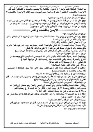 ‫حسين‬ ‫محمد‬ ‫مصطفى‬ /‫إ‬‫اإلسالمية‬ ‫للتربية‬ ‫ابتهال‬ ‫مذكرة‬‫لل‬‫الث‬ ‫صف‬‫الث‬‫اإلعدادي‬–‫الدراسي‬ ‫الفصل‬‫الثاني‬
‫حسين‬ ‫محمد‬ ‫مصطفى‬ /‫إ‬‫للت‬ ‫ابتهال‬ ‫مذكرة‬‫اإلسالمية‬ ‫ربية‬‫لل‬‫الث‬ ‫صف‬‫الث‬‫اإلعدادي‬–‫الدراسي‬ ‫الفصل‬‫الثاني‬
4
--‫بالموت‬ ‫ينقصون‬ ‫وال‬ ‫بالتناسل‬ ‫يزيدون‬ ‫ال‬ ‫مؤمنون‬ ‫كلهم‬ ‫المالئكة‬ ‫أن‬ ‫الحظ‬–‫كفار‬ ‫كلهم‬ ‫الشياطين‬
‫بالموت‬ ‫ينقصون‬ ‫وال‬ ‫بالتناسل‬ ‫يزيدون‬ ‫ال‬–‫بالتناسل‬ ‫يزيدون‬ ‫ال‬ ‫الكافر‬ ‫ومنهم‬ ‫المؤمن‬ ‫منهم‬ ‫الجن‬‫وال‬
‫بالموت‬ ‫ينقصون‬
‫س‬52‫هللا‬ ‫حذر‬ ‫مما‬‫لهم؟دلل؟‬ ‫ضرب‬ ‫البشر؟وماذا‬
‫ج‬52‫الشيطان‬ ‫فتنة‬ ‫من‬ ‫الناس‬ ‫هللا‬ ‫حذر‬‫والمثل‬‫الجنة‬ ‫من‬ ‫خراجه‬ ‫وقصة‬ ‫ادم‬: ‫تعالى‬ ‫قال‬‫ال‬ ‫ادم‬ ‫بنى‬ ‫(يا‬
‫يفتنك‬‫م‬‫هو‬ ‫يراكم‬ ‫إنه‬ ‫سوءتهما‬ ‫ليريهما‬ ‫لباسهما‬ ‫عنهما‬ ‫ينزع‬ ‫الجنة‬ ‫من‬ ‫أبويكم‬ ‫اخرج‬ ‫كما‬ ‫الشيطان‬
‫ال‬ ‫حيث‬ ‫من‬ ‫وقبيله‬‫ترونه‬‫م‬‫يؤمنو‬ ‫ال‬ ‫للذين‬ ‫أولياء‬ ‫الشياطين‬ ‫جعلنا‬ ‫إنا‬‫ن‬)
********************‫والقدر‬ ‫بالقضاء‬ ‫اإليمان‬*****************
‫س‬56‫وضحها؟‬ ‫أركان‬ ‫لاليمان‬
‫ج‬56‫باهلل‬ ‫يؤمن‬ ‫أن‬ ‫المؤمن‬ ‫على‬ ‫يجب‬–‫المالئكة‬-‫السماوية‬ ‫الكتب‬–‫الرسل‬-‫اآلخر‬ ‫اليوم‬-‫بالقدر‬ ‫اإليمان‬
‫أركان‬ ‫من‬ ‫ألنه‬ ‫وشره‬ ‫خيره‬‫اإليمان‬‫الستة‬
‫س‬57‫والقدر؟دلل؟‬ ‫بالقضاء‬ ‫اإليمان‬ ‫معنى‬ ‫ما‬
‫ج‬57‫يريد‬ ‫ما‬ ‫ويفعل‬ ‫أمورهم‬ ‫ويدبر‬ ‫ومصائرهم‬ ‫العباد‬ ‫أحوال‬ ‫يعلم‬ ‫تعالى‬ ‫هللا‬ ‫أن‬ ‫المؤمن‬ ‫يعرف‬ ‫أن‬ ‫يجب‬
‫حكمت‬ ‫وفق‬‫ه‬‫يق‬ ‫ال‬ ‫وأنه‬‫ع‬‫هللا‬ ‫مراد‬ ‫على‬ ‫إال‬ ‫الكون‬ ‫في‬ ‫شي‬ ‫يحدث‬ ‫أو‬: ‫تعالى‬ ‫قال‬
‫أ‬ ‫في‬ ‫وال‬ ‫األرض‬ ‫في‬ ‫مصيبة‬ ‫من‬ ‫أصاب‬ ‫(ما‬)‫يسير‬ ‫هللا‬ ‫على‬ ‫ذلك‬ ‫أن‬ ‫نبرأها‬ ‫أن‬ ‫قبل‬ ‫من‬ ‫كتاب‬ ‫في‬ ‫إال‬ ‫نفسكم‬
‫س‬58‫للقدر؟دلل؟‬ ‫المؤمن‬ ‫تقبل‬ ‫اثر‬ ‫ما‬
‫ج‬58‫من‬ ‫ويعصمه‬ ‫القلق‬ ‫من‬ ‫المسلم‬ ‫ويحمى‬ ‫هلل‬ ‫كله‬ ‫األمر‬ ‫أن‬ ‫يعلم‬ ‫ألنه‬ ‫مطمئنة‬ ‫راضية‬ ‫نفسه‬ ‫تجعل‬
) ‫الحياة‬ ‫مواجهة‬ ‫في‬ ‫القوة‬ ‫ويكسبه‬ ‫ومواهبه‬ ‫طاقاته‬ ‫يطلق‬ ‫ويجعله‬ ‫والحسرة‬ ‫الجزع‬
)‫لنا‬ ‫هللا‬ ‫كتب‬ ‫ما‬ ‫إال‬ ‫يصيبنا‬ ‫لن‬ ‫قل‬ ( : ‫تعالى‬ ‫قال‬
‫س‬59‫العباد؟دلل؟‬ ‫بأفعال‬ ‫القدر‬ ‫عالقة‬ ‫وضح‬
‫ج‬59‫المعاصى‬ ‫آو‬ ‫الطاعات‬ ‫بعض‬ ‫فان‬ ‫األمور‬ ‫بعض‬ ‫اختيار‬ ‫على‬ ‫القدرة‬ ‫له‬ ‫أن‬ ‫المستقيم‬ ‫اإلنسان‬ ‫يدرك‬
) ‫النجدين‬ ‫وهديناه‬ ( ‫واختياره‬ ‫بإرادته‬ ‫تكن‬
‫س‬42‫ال‬ ‫أمور‬ ‫هناك‬‫الشاهد؟‬ ‫مع‬ ‫ذلك‬ ‫بين‬ ‫دفعها‬ ‫اإلنسان‬ ‫يستطيع‬
‫والحزن‬ ‫والفقر‬ ‫والغنى‬ ‫والمرض‬ ‫الصحة‬ ‫فيها‬ ‫لإلنسان‬ ‫دخل‬ ‫ال‬ ‫التي‬ ‫األمور‬ ‫من‬‫والموت‬‫ومكان‬‫ه‬.‫قال‬
(( : ‫تعالى‬‫أينما‬‫كنتم‬ ‫ولو‬ ‫الموت‬ ‫يدرككم‬ ‫تكونوا‬‫في‬‫مشيدة‬ ‫بروج‬))
‫س‬40‫الحياة؟‬ ‫في‬ ‫والسعي‬ ‫العمل‬ ‫من‬ ‫اإلنسان‬ ‫موقف‬ ‫ما‬
‫ج‬40‫المسل‬ ‫اعتقاد‬ ‫ان‬‫هللا‬ ‫فضل‬ ‫إلى‬ ‫مطمئن‬ ‫وهو‬ ‫والعمل‬ ‫السعي‬ ‫إلى‬ ‫المسلم‬ ‫يدفع‬ ‫والقدر‬ ‫بالقضاء‬ ‫م‬
‫البذر‬ ‫ويبذر‬ ‫األرض‬ ‫يحرث‬ ‫فالفالح‬ ‫الجزاء‬ ‫وحسن‬‫و‬‫الثمر‬ ‫وحماية‬ ‫الزرع‬ ‫إنبات‬ ‫هللا‬ ‫من‬ ‫ينتظر‬.
‫س‬45‫اذكره؟‬ ‫والقدر‬ ‫القضاء‬ ‫مسألة‬ ‫فيه‬ ‫يوضح‬ ‫موقف‬ ‫للرسول‬
‫ج‬45‫و‬ ‫عقال‬ ‫غير‬ ‫من‬ ‫ناقته‬ ‫يترك‬ ‫أن‬ ‫الصحابة‬ ‫احد‬ ‫أراد‬‫هللا‬ ‫صلى‬ ‫الرسول‬ ‫له‬ ‫فقال‬ ‫هللا‬ ‫على‬ ‫توكلت‬ ‫قال‬
‫علي‬‫ه‬‫وسلم‬: )) ‫وتوكل‬ ‫أعقلها‬
‫س‬44‫والقدر؟‬ ‫القضاء‬ ‫قضية‬ ‫من‬ ‫عمر‬ ‫موقف‬ ‫ما‬
‫ج‬44‫قال‬ ‫متوكلون‬ ‫فقالوا‬ ‫انتم‬ ‫من‬ ‫فقال‬ ‫الحرام‬ ‫المسجد‬ ‫في‬ ‫يجلسون‬ ‫اليمن‬ ‫أهل‬ ‫من‬ ‫أناس‬ ‫لقي‬ ‫أنه‬
‫هللا‬ ‫على‬ ‫وتوكل‬ ‫األرض‬ ‫في‬ ‫الحبة‬ ‫ألقى‬ ‫الذي‬ ‫المتوكل‬ ‫إنما‬ ‫كذبتم‬
52/25/5202‫ليلة‬05‫أول‬ ‫ربيع‬0340‫هـ‬
 