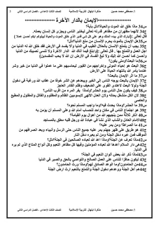 ‫حسين‬ ‫محمد‬ ‫مصطفى‬ /‫إ‬‫اإلسالمية‬ ‫للتربية‬ ‫ابتهال‬ ‫مذكرة‬‫لل‬‫الث‬ ‫صف‬‫الث‬‫اإلعدادي‬–‫الدراسي‬ ‫الفصل‬‫الثاني‬
‫حسين‬ ‫محمد‬ ‫مصطفى‬ /‫إ‬‫للت‬ ‫ابتهال‬ ‫مذكرة‬‫اإلسالمية‬ ‫ربية‬‫لل‬‫الث‬ ‫صف‬‫الث‬‫اإلعدادي‬–‫الدراسي‬ ‫الفصل‬‫الثاني‬
5
********************‫اآلخرة‬ ‫بالدار‬ ‫اإليمان‬******************
‫س‬43‫بآية؟‬ ‫والحياة؟دلل‬ ‫الموت‬ ‫هللا‬ ‫خلق‬ ‫ماذا‬
‫ج‬43‫بعمله‬ ‫إنسان‬ ‫كل‬ ‫ويجزى‬ ‫الناس‬ ‫ليختبر‬ ‫تعالى‬ ‫قدرته‬ ‫مظاهر‬ ‫من‬ ‫مظهران‬ ‫ألنهما‬.
: ‫تعالى‬ ‫قال‬(‫ا‬ ‫بيده‬ ‫الذي‬ ‫تبارك‬‫عمال‬ ‫أحسن‬ ‫ايكم‬ ‫ليبلوكم‬ ‫والحياة‬ ‫الموت‬ ‫خلق‬ ‫الذي‬ ‫قدير‬ ‫شي‬ ‫كل‬ ‫على‬ ‫وهو‬ ‫لملك‬)
‫س‬42‫الدنيا؟دلل؟‬ ‫متع‬ ‫من‬ ‫اإلنسان‬ ‫يحرم‬ ‫بالموت‬ ‫اإليمان‬ ‫هل‬
‫ج‬42‫من‬ ‫الدنيا‬ ‫له‬ ‫هللا‬ ‫خلق‬ ‫فقد‬ ‫األرض‬ ‫في‬ ‫يفسد‬ ‫وأال‬ ‫الدنيا‬ ‫في‬ ‫الطيب‬ ‫بالحالل‬ ‫اإلنسان‬ ‫يتمتع‬ ‫أن‬ ‫يجب‬
‫بها‬ ‫والتمتع‬ ‫العمل‬ ‫اجل‬: ‫تعالى‬ ‫قال‬ .‫(و‬‫الدنيا‬ ‫من‬ ‫نصيبك‬ ‫تنسى‬ ‫وال‬ ‫اآلخرة‬ ‫الدار‬ ‫هللا‬ ‫أتاك‬ ‫فيما‬ ‫ابتغ‬
)‫المفسدين‬ ‫يحب‬ ‫ال‬ ‫هللا‬ ‫إن‬ ‫األرض‬ ‫في‬ ‫الفساد‬ ‫تبغ‬ ‫وال‬ ‫إليك‬ ‫هللا‬ ‫أحسن‬ ‫كما‬ ‫وأحسن‬
‫س‬46‫يكون؟‬ ‫البعث؟ومتى‬ ‫ما‬
‫ج‬46‫وشر‬ ‫خير‬ ‫من‬ ‫الدنيا‬ ‫في‬ ‫عملوا‬ ‫ما‬ ‫على‬ ‫ليحاسبهم‬ ‫القبور‬ ‫من‬ ‫وإخراجهم‬ ‫الموتى‬ ‫إحياء‬ ‫هو‬ ‫البعث‬
‫هللا‬ ‫يأمر‬ ‫عندما‬‫األرض‬ ‫على‬ ‫الحياة‬ ‫بانتهاء‬
‫س‬47‫بالبعث؟‬ ‫اإليمان‬ ‫اثر‬ ‫ما‬
‫ج‬47‫دخول‬ ‫في‬ ‫ورغبة‬ ‫هللا‬ ‫عقاب‬ ‫من‬ ‫خوفا‬ ‫الشر‬ ‫عن‬ ‫ويبعدهم‬ ‫الخير‬ ‫إلى‬ ‫الناس‬ ‫يوجه‬ ‫بالبعث‬ ‫اإليمان‬
‫العاجز‬ ‫القادر‬ ‫وظلم‬ ‫الضعيف‬ ‫على‬ ‫القوى‬ ‫العتدى‬ ‫البعث‬ ‫ولوال‬ ‫الجنة‬
‫س‬48‫الم‬ ‫يفر‬ ‫الحشر؟ولماذا‬ ‫يوم‬ ‫الناس‬ ‫حال‬ ‫يكون‬ ‫كيف‬‫الناس؟‬ ‫اقرب‬ ‫من‬ ‫رء‬
‫ج‬48‫بحال‬ ‫منشغل‬ ‫الكل‬ ‫الن‬‫ه‬‫وال‬ ‫الظالم‬ ‫اليسوىبين‬ ‫االلهى‬ ‫العدل‬ ‫والن‬‫م‬‫والمطيع‬ ‫والمقتول‬ ‫والقاتل‬ ‫ظلوم‬
‫والعاصى‬
‫س‬49‫نحوه؟‬ ‫المسلم‬ ‫واجب‬ ‫فيه؟وما‬ ‫يحدث‬ ‫الحشر؟وماذا‬ ‫ما‬
‫ج‬49‫به‬ ‫يؤمن‬ ‫أن‬ ‫المسلم‬ ‫وعلى‬ ‫هللا‬ ‫أمام‬ ‫للحساب‬ ‫واحد‬ ‫مكان‬ ‫في‬ ‫الناس‬ ‫اجتماع‬ ‫هو‬
‫س‬32‫اذكر‬‫القيامة؟‬ ‫يوم‬ ‫أهوال‬ ‫من‬ ‫هللا‬ ‫ينجيهم‬ ‫ممن‬ ‫ثالثة‬
‫ج‬32‫قل‬ ‫ورجل‬ ‫هللا‬ ‫عبادة‬ ‫في‬ ‫نشأ‬ ‫الذي‬ ‫والشاب‬ ‫العادل‬ ‫االمام‬‫ب‬‫بالمساجد‬ ‫معلق‬ ‫ه‬
‫س‬30‫عليه؟‬ ‫يمر‬ ‫ومن‬ ‫الصراط؟‬ ‫ما‬
‫ج‬30‫من‬ ‫انصرافهم‬ ‫وبعد‬ ‫وأنبياء‬ ‫الرسل‬ ‫حتى‬ ‫الناس‬ ‫جميع‬ ‫عليه‬ ‫يمر‬ ‫جهنم‬ ‫ظهر‬ ‫على‬ ‫طريق‬ ‫هو‬
‫ل‬ ‫ومن‬ ‫الجنة‬ ‫دخل‬ ‫عبره‬ ‫فمن‬ ‫الموقف‬‫النار‬ ‫دخل‬ ‫يعبره‬ ‫م‬
‫س‬35‫الجنة؟دلل؟‬ ‫في‬ ‫الصالحين‬ ‫لعباده‬ ‫هللا‬ ‫اعد‬ ‫الجنة؟وماذا‬ ‫عن‬ ‫تعرف‬ ‫ماذا‬
‫ج‬35‫النعيم‬ ‫مظاهر‬ ‫كل‬ ‫وفيها‬ ‫المؤمنين‬ ‫لعباده‬ ‫هللا‬ ‫أعدها‬ ‫السالم‬ ‫دار‬ ‫هى‬‫و‬‫يره‬ ‫لم‬ ‫الذي‬ ‫المتاع‬ ‫أنواع‬ ‫كل‬
‫الدنيا‬ ‫في‬.
‫س‬34‫الجنة؟‬ ‫في‬ ‫النعيم‬ ‫ألوان‬ ‫بعض‬ ‫هللا‬ ‫ذكر‬ ‫لماذا‬
‫ج‬34‫لل‬ ‫حافزا‬ ‫ليكون‬‫الدنيا‬ ‫في‬ ‫والصبر‬ ‫بالحق‬ ‫والتواصي‬ ‫الصالح‬ ‫العمل‬ ‫على‬ ‫ناس‬
‫س‬33‫الحامدون؟‬ ‫ورث‬ ‫لهم؟وماذا‬ ‫الصادق‬ ‫الوعد‬ ‫الحامدون؟وما‬ ‫من‬
‫ج‬33‫الجنة‬ ‫ارض‬ ‫ارث‬ ‫بالنعيم‬ ‫والتمتع‬ ‫الجنة‬ ‫دخول‬ ‫ووعدهم‬ ‫الجنة‬ ‫أهل‬ ‫هم‬
 