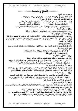 ‫حسين‬ ‫محمد‬ ‫مصطفى‬ /‫إ‬‫اإلسالمية‬ ‫للتربية‬ ‫ابتهال‬ ‫مذكرة‬‫لل‬‫الث‬ ‫صف‬‫الث‬‫اإلعدادي‬–‫الدراسي‬ ‫الفصل‬‫الثاني‬
‫حسين‬ ‫محمد‬ ‫مصطفى‬ /‫إ‬‫للت‬ ‫ابتهال‬ ‫مذكرة‬‫اإلسالمية‬ ‫ربية‬‫لل‬‫الث‬ ‫صف‬‫الث‬‫اإلعدادي‬–‫الدراسي‬ ‫الفصل‬‫الثاني‬
6
***********‫وأحكامه‬ ‫الحج‬**************
‫س‬32‫الحج؟‬ ‫حكم‬ ‫ما‬
‫ج‬32‫أر‬ ‫من‬ ‫ركن‬ ‫الحج‬‫واحدة‬ ‫مرة‬ ‫العمر‬ ‫في‬ ‫فرض‬ ‫وهو‬ ‫الخمسة‬ ‫اإلسالم‬ ‫كان‬
‫س‬36‫الحاج؟‬ ‫في‬ ‫تتوفر‬ ‫أن‬ ‫يجب‬ ‫التي‬ ‫الشروط‬ ‫ما‬
‫ج‬360-‫المسلم‬ ‫غير‬ ‫على‬ ‫يجب‬ ‫فال‬ ‫اإلسالم‬5-‫يج‬ ‫فال‬ ‫البلوغ‬‫ب‬‫الصبي‬ ‫على‬
4-‫المجنون‬ ‫على‬ ‫يجب‬ ‫فال‬ ‫العقل‬3-‫والجسمية‬ ‫المادية‬ ‫االستطاعة‬
2-‫الطريق‬ ‫امن‬6-‫محرم‬ ‫المرآة‬ ‫مع‬ ‫يكن‬ ‫أن‬7-‫يج‬ ‫فال‬ ‫حرا‬ ‫يكن‬ ‫أن‬‫ب‬‫العبد‬ ‫على‬
‫س‬37‫الحج؟‬ ‫أركان‬ ‫ما‬
‫ج‬37‫اإلحرام‬–‫الطواف‬–‫والمروة‬ ‫الصفا‬ ‫بين‬ ‫السعي‬–‫بعرفة‬ ‫الوقوف‬
‫س‬38‫اإلحرام؟‬ ‫عن‬ ‫تعرف‬ ‫ماذا‬
‫ج‬38‫يتوضأ‬ ‫أو‬ ‫يستحم‬ ‫ثم‬ ‫شعر‬ ‫من‬ ‫إزالته‬ ‫اعتاد‬ ‫ما‬ ‫وإزالة‬ ‫األظافر‬ ‫بتقليم‬ ‫نفسه‬ ‫الحاج‬ ‫ينظف‬ ‫أن‬ ‫هو‬
‫ويتطيب‬‫مالبس‬ ‫من‬ ‫ويتجرد‬‫ه‬‫تلبس‬ ‫أن‬ ‫فلها‬ ‫المرأة‬ ‫أما‬ ‫والبشكير‬ ‫اإلزار‬ ‫ويلبس‬ ‫مخيط‬ ‫كل‬ ‫ومن‬ ‫العادية‬
‫الثياب‬ ‫من‬ ‫تشاء‬ ‫ما‬
‫س‬39‫الحج؟‬ ‫أنواع‬ ‫ما‬
‫ج‬390-‫لحيات‬ ‫ويعود‬ ‫يتحلل‬ ‫منها‬ ‫االنتهاء‬ ‫وبعد‬ ‫أوال‬ ‫العمرة‬ ‫ينوى‬ ‫أن‬ ‫وهو‬ ‫التمتع‬‫ه‬‫يحرم‬ ‫ثم‬ ‫العادية‬
‫التروية‬ ‫يوم‬ ‫في‬ ‫للحج‬
5-‫ينو‬ ‫أن‬ ‫وهو‬ ‫القران‬‫واحد‬ ‫بإحرام‬ ‫واحد‬ ‫وقت‬ ‫في‬ ‫والحج‬ ‫العمرة‬ ‫ى‬
4-‫فقط‬ ‫الحج‬ ‫ينوى‬ ‫أن‬ ‫وهو‬ ‫اإلفراد‬
‫س‬22‫اإلحرام؟‬ ‫مامحظورات‬
‫ج‬22‫إحرام‬ ‫أثناء‬ ‫في‬ ‫المحرم‬ ‫عنها‬ ‫يبتعد‬ ‫أن‬ ‫يجب‬ ‫اعمال‬ ‫هي‬‫ه‬‫ومنها‬
0-‫الثياب‬ ‫من‬ ‫المخيط‬ ‫لبس‬5-‫الروائح‬ ‫استعمال‬4-‫األظافر‬ ‫تقليم‬3-‫الوج‬ ‫أو‬ ‫الرأس‬ ‫تغطية‬‫ه‬
2-‫الج‬‫والمشاحنة‬ ‫دال‬6-‫البرى‬ ‫الحيوان‬ ‫صيد‬7-‫األصباغ‬ ‫أو‬ ‫الحناء‬ ‫استعمال‬
‫س‬20‫اإلحرام؟‬ ‫مواقيت‬ ‫عن‬ ‫تعرف‬ ‫ماذا‬
‫ج‬20‫القعدة‬ ‫وذو‬ ‫شوال‬ ‫الحج‬ ‫اشهر‬ ‫فهو‬ ‫الزماني‬ ‫الميقات‬ ‫إما‬ ‫والمكان‬ ‫الزمان‬ ‫في‬ ‫مواقيت‬ ‫لإلحرام‬
‫أه‬ ‫وميقات‬ ‫ميقاتها‬ ‫بلد‬ ‫فلكل‬ ‫المكاني‬ ‫أما‬ ‫الحجة‬ ‫ذي‬ ‫من‬ ‫العشرة‬ ‫واأليام‬‫رابغ‬ ‫آو‬ ‫الجحفة‬ ‫مصر‬ ‫ل‬
‫س‬25‫الطواف؟‬ ‫انواع‬ ‫ما‬
0-‫المسجد‬ ‫تحية‬ ‫وكأنه‬ ‫مكة‬ ‫دخول‬ ‫عند‬ ‫الحاج‬ ‫يعمله‬ ‫عمل‬ ‫اول‬ ‫وهو‬ ‫سنة‬ ‫وهو‬ ‫القدوم‬ ‫طواف‬
5-‫ترك‬ ‫يجوز‬ ‫فال‬ ‫عرفات‬ ‫من‬ ‫اإلفاضة‬ ‫بعد‬ ‫ويكون‬ ‫الحج‬ ‫أركان‬ ‫من‬ ‫ركن‬ ‫وهو‬ ‫اإلفاضة‬ ‫طواف‬‫ه‬
4-‫يج‬ ‫ال‬ ‫سنة‬ ‫وهو‬ ‫الوداع‬ ‫طواف‬‫ب‬‫ترك‬‫ها‬
‫س‬24‫تعرف‬ ‫ماذا‬‫السعي؟‬ ‫عن‬
‫ج‬24‫ويجب‬ ‫والعكس‬ ‫بالمروة‬ ‫وتنتهي‬ ‫بالصفا‬ ‫تبدأ‬ ‫أشواط‬ ‫سبعة‬ ‫عن‬ ‫عبارة‬ ‫وهو‬ ‫الحج‬ ‫سنن‬ ‫من‬ ‫السعي‬
‫األخضرين‬ ‫الميلين‬ ‫بين‬ ‫يسرع‬ ‫أن‬ ‫الحاج‬ ‫على‬
‫س‬23‫علي‬ ‫هللا‬ ‫صلى‬ ‫الرسول‬ ‫يقصد‬ ‫ماذا‬‫ه‬‫بقول‬ ‫وسلم‬‫ه‬‫وقته؟‬ ‫عرفة؟وما‬ ‫الحج‬
‫ج‬23‫ز‬ ‫من‬ ‫ووقته‬ ‫الحج‬ ‫يبطل‬ ‫فبدونه‬ ‫الحج‬ ‫أركان‬ ‫أهم‬ ‫من‬ ‫ركن‬ ‫هو‬‫ذي‬ ‫من‬ ‫التاسع‬ ‫يوم‬ ‫شمس‬ ‫وال‬
‫فقد‬ ‫عرفة‬ ‫أدرك‬ ‫فمن‬ ‫عرفة‬ ‫الحج‬ ‫النبي‬ ‫قول‬ ‫ومنه‬ ‫العاشر‬ ‫يوم‬ ‫فجر‬ ‫إلى‬ ‫الحجة‬‫أدرك‬‫الحج‬
 