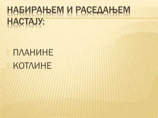  ПЛАНИНЕ
 КОТЛИНЕ
 