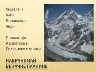 Хималаји
Алпи
Кордиљери
Анди
Проклетије
Карпатске и
Балканске планине
 