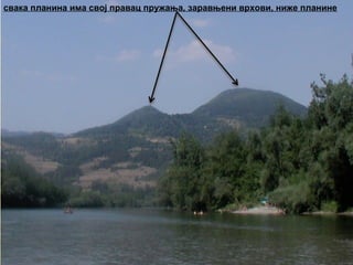 свака планина има свој правац пружања, заравњени врхови, ниже планине
 